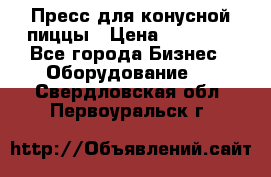 Пресс для конусной пиццы › Цена ­ 30 000 - Все города Бизнес » Оборудование   . Свердловская обл.,Первоуральск г.